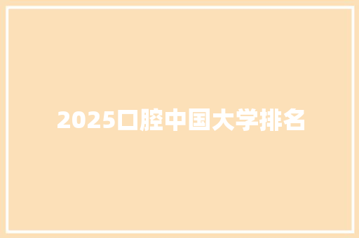 2025口腔中国大学排名