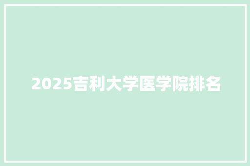 2025吉利大学医学院排名