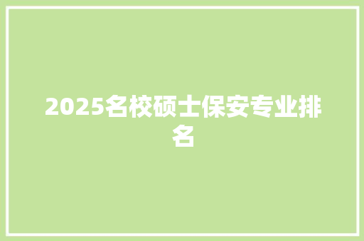 2025名校硕士保安专业排名