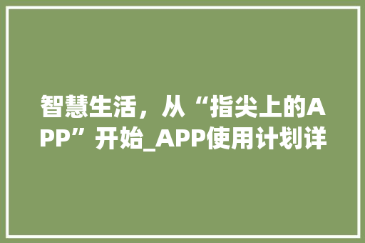 智慧生活，从“指尖上的APP”开始_APP使用计划详细介绍