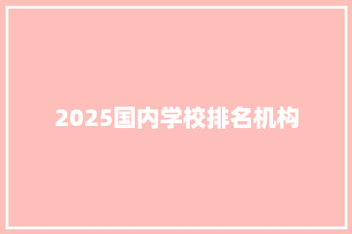 2025国内学校排名机构