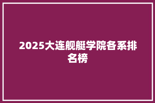 2025大连舰艇学院各系排名榜