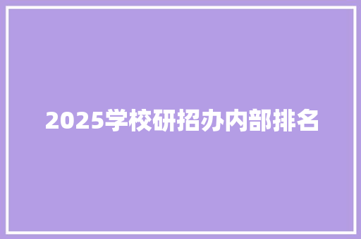 2025学校研招办内部排名 古代典籍