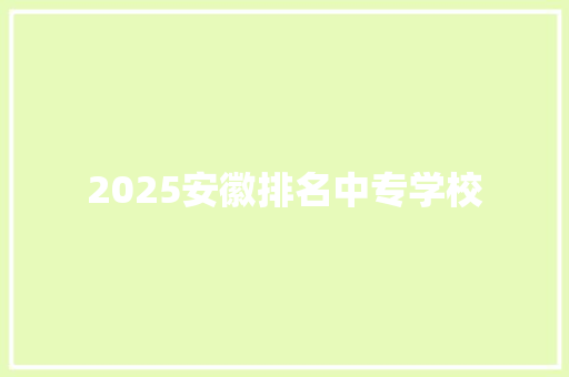 2025安徽排名中专学校 古代典籍