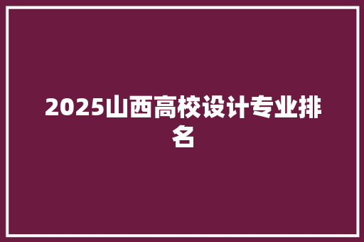 2025山西高校设计专业排名