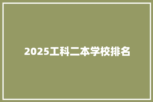 2025工科二本学校排名