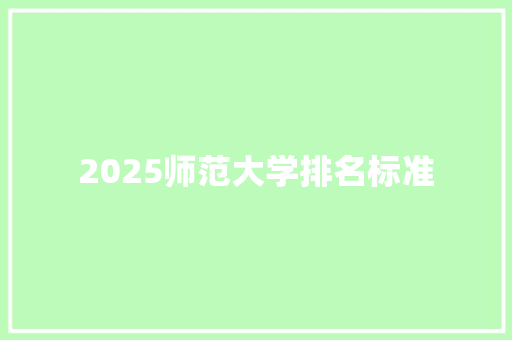 2025师范大学排名标准