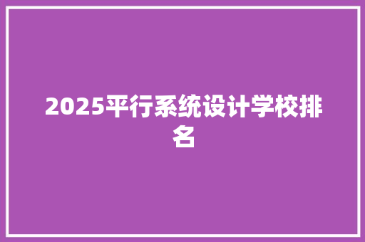 2025平行系统设计学校排名