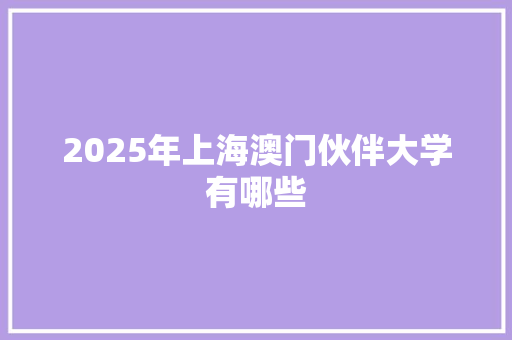 2025年上海澳门伙伴大学有哪些