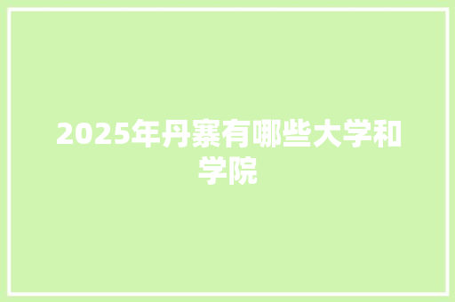 2025年丹寨有哪些大学和学院