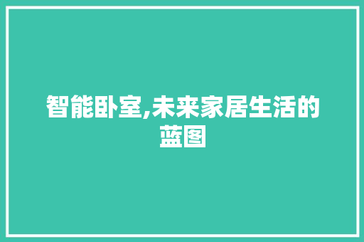 智能卧室,未来家居生活的蓝图