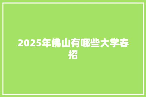 2025年佛山有哪些大学春招