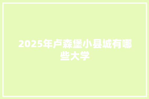 2025年卢森堡小县城有哪些大学