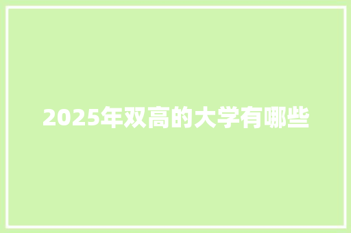 2025年双高的大学有哪些