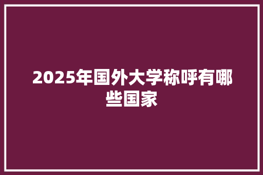 2025年国外大学称呼有哪些国家