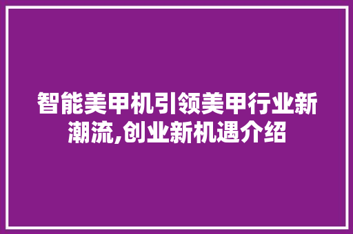智能美甲机引领美甲行业新潮流,创业新机遇介绍