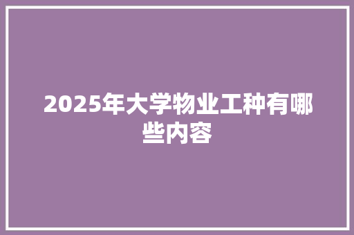 2025年大学物业工种有哪些内容