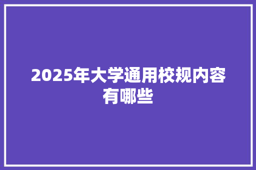 2025年大学通用校规内容有哪些