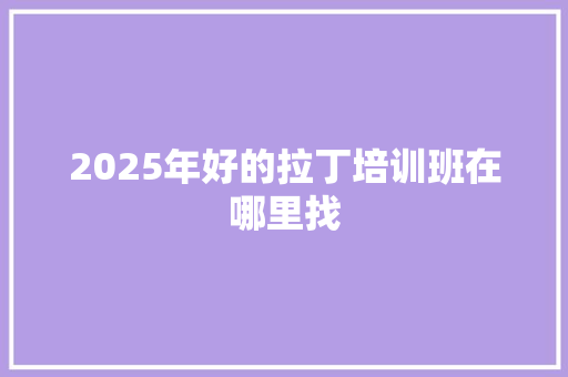2025年好的拉丁培训班在哪里找