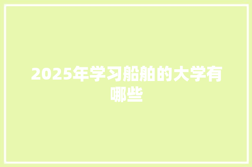 2025年学习船舶的大学有哪些