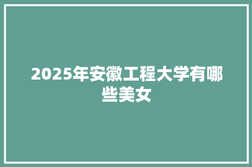 2025年安徽工程大学有哪些美女