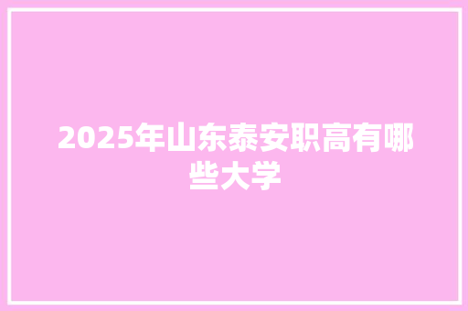 2025年山东泰安职高有哪些大学