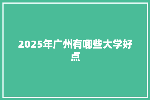2025年广州有哪些大学好点