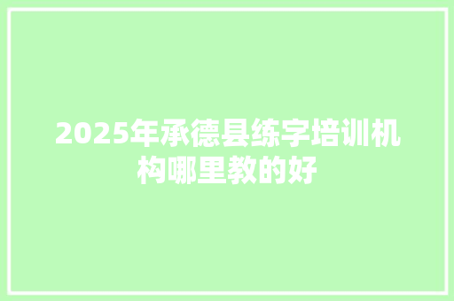 2025年承德县练字培训机构哪里教的好