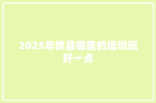 2025年攸县哪里的培训班好一点