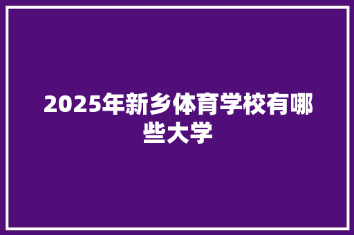 2025年新乡体育学校有哪些大学