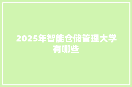 2025年智能仓储管理大学有哪些