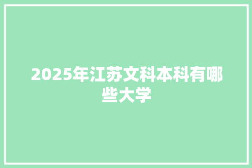 2025年江苏文科本科有哪些大学 近义词汇