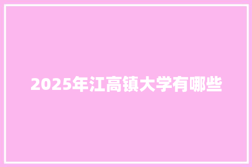 2025年江高镇大学有哪些