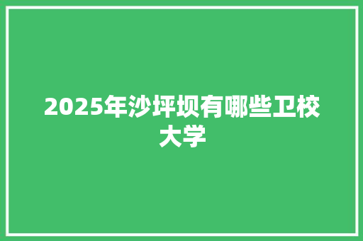 2025年沙坪坝有哪些卫校大学