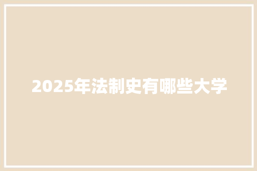 2025年法制史有哪些大学