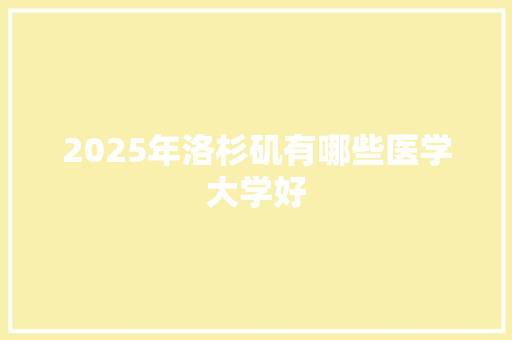 2025年洛杉矶有哪些医学大学好