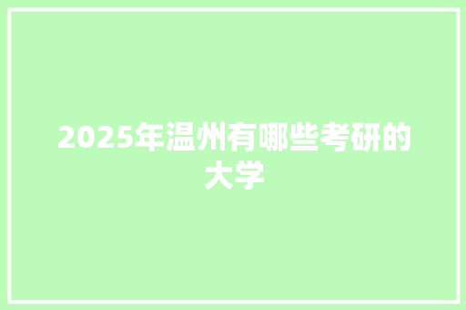 2025年温州有哪些考研的大学