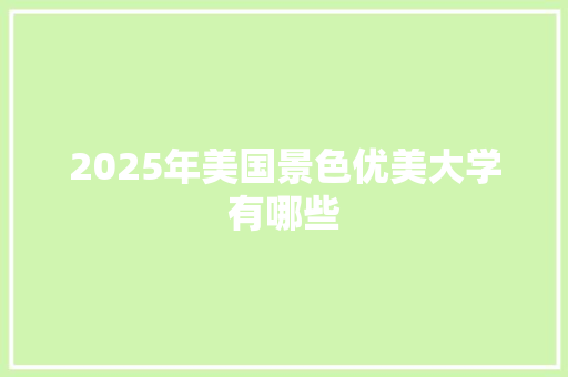 2025年美国景色优美大学有哪些
