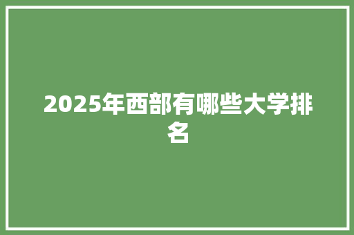 2025年西部有哪些大学排名