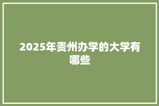 2025年贵州办学的大学有哪些