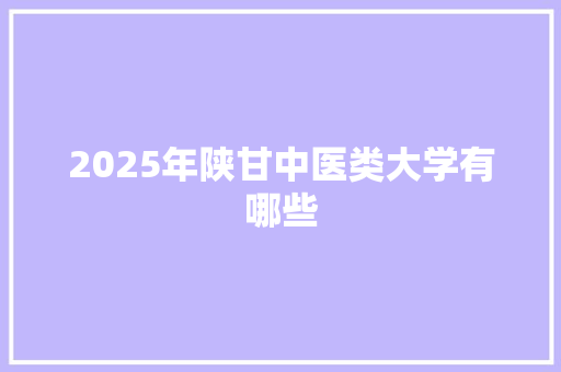 2025年陕甘中医类大学有哪些