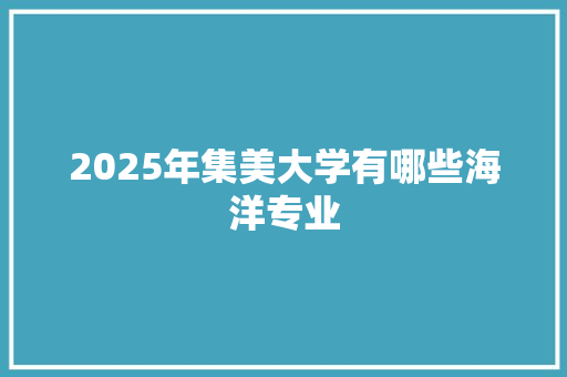 2025年集美大学有哪些海洋专业