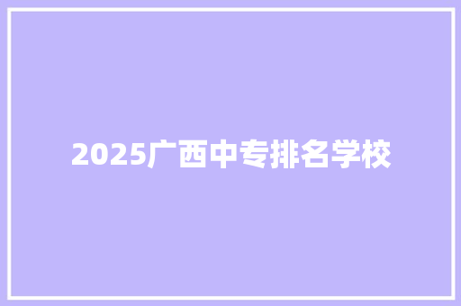 2025广西中专排名学校