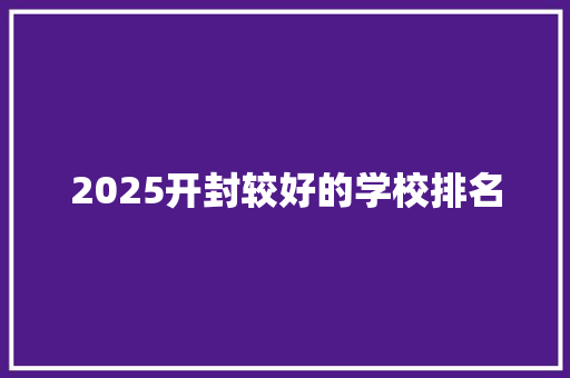 2025开封较好的学校排名