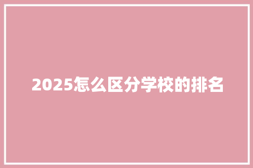 2025怎么区分学校的排名