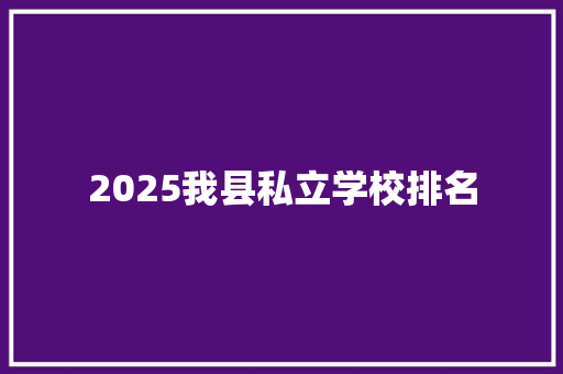 2025我县私立学校排名