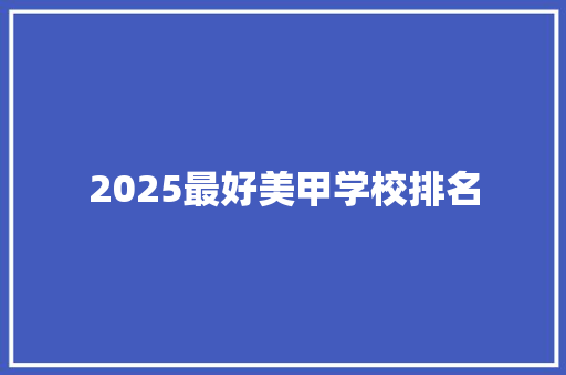 2025最好美甲学校排名