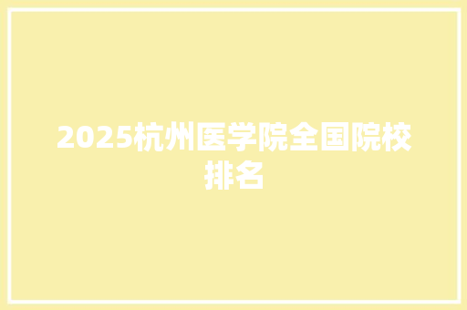2025杭州医学院全国院校排名