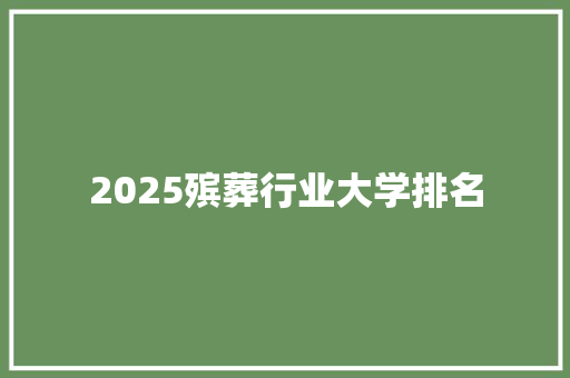 2025殡葬行业大学排名