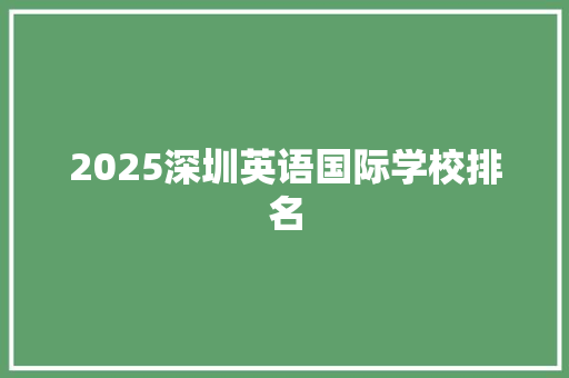 2025深圳英语国际学校排名